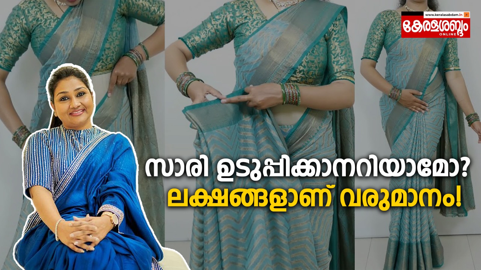 സാരിയുടുപ്പിച്ച് ലക്ഷങ്ങൾ സമ്പാദിക്കുന്ന യുവതിയുടെ കഥ